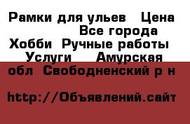 Рамки для ульев › Цена ­ 15 000 - Все города Хобби. Ручные работы » Услуги   . Амурская обл.,Свободненский р-н